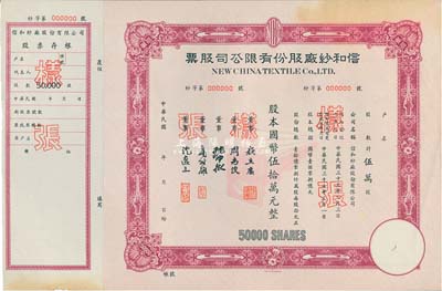 民国年（1948年）信和纱厂股份有限公司股票样张，紫红色伍万股计国币伍拾万元，附带有存根，九成新