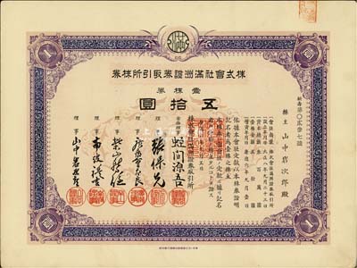康德六年（1939年）株式会社满洲证券取引所株券（证券交易所），壹株券五拾圆，少见品，有水印，九成新