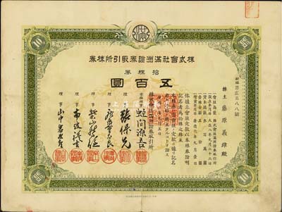 康德六年（1939年）株式会社满洲证券取引所株券（证券交易所），拾株券五百圆，少见品，有水印，八成新