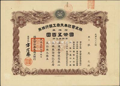 康德七年（1940年）株式会社奉天商工银行株券，拾株券国币五百圆，双龙图印制精美，有水印，少见，八五成新