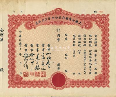 民国三十年（1941年）上海企业银行股份有限公司股票，未行用附存根，八五成新