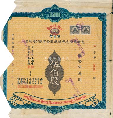 民国叁拾年（1941年）天津东亚毛呢纺织股份有限公司股票，伍佰股计国币伍万圆，上印“抵羊牌”商标(寓意“抵制洋货”)；该公司由票上董事宋裴卿氏（近代天津实业救国的代表人物）等发起创办，其产品“抵羊牌”毛线一经问世，迅速成为妇孺皆知、有口皆碑的名牌产品；少见，剪角注销，五成新