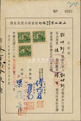 民国三十一年（1942年）上海工业商业储蓄银行增资部分股款收据，陆股计陆百圆，少见，七五成新