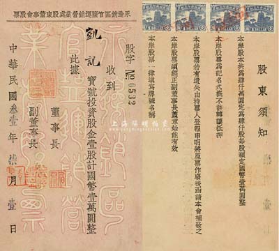 民国叁壹年（1942年）永边销区官盐运销营业处股东董事会股票，壹股计国币壹万圆，背印有股东须知，九成新