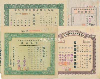 孚昌染织厂股份有限公司股票4种，详分：1942年股款收据，壹百股计中储券壹仟元；1943年股票，壹佰股计国币壹仟圆；1943年增资股据，伍百股计五仟圆；1945年股票，壹佰股计国币壹仟圆；票上董事周志俊氏乃北洋政府财政总长周学熙之次子；七五至九成新