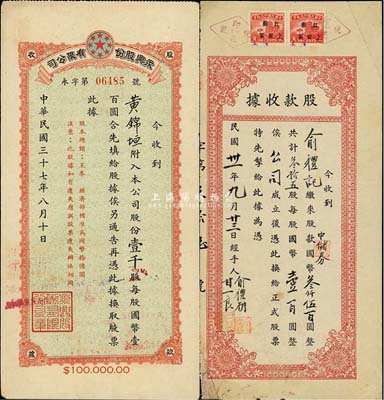 民国股据2种，详分：1942年无名称之待建公司股款收据，叁拾五股计中储券叁仟伍百圆；1948年永兴股份有限公司股款收据，面额壹千股（每股国币壹百圆），背面付息状况至1966年；七至八成新