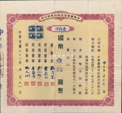 民国三十二年（1943年）中华实业信托股份有限公司股票，壹百股计国币壹万圆，票上之公司董事长为原上海滩大亨杜月笙氏，常务董事有钱新之（著名银行家）、刘航琛（四川金融业巨子）、金润庠（浙江镇海籍，中国近代烟草工业先驱）等；重庆金融业老股票之罕见品，八成新