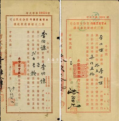 （上海）永丰商业银行股份有限公司股款收据2种，详分：1943年第二次增资股款收据，五股计中储券贰百五拾圆；1945年第三次增资股款收据，拾五股计中储券柒佰五拾圆；由同一股东李伯谦氏所承购，少见，七至八成新