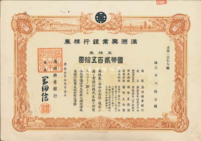 康德拾年（1943年）满洲兴业银行株券，五株券国币贰百五拾圆，有水印，八五成新