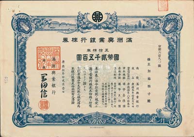 康德拾年（1943年）满洲兴业银行株券，五拾株券国币贰千五百圆，有水印，八五成新