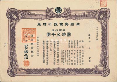 康德拾年（1943年）满洲兴业银行株券，壹百株券国币五千圆，有水印，少见，九成新