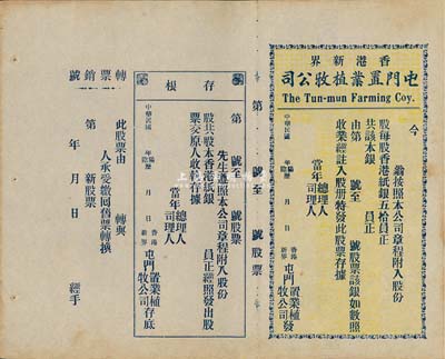 民国年（香港新界）屯门置业植牧公司股票，未填用带存根，内有水印，九成新