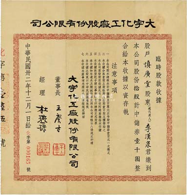 民国卅二年（1943年）大宇化工厂股份有限公司临时股款收据，拾股计中储券壹千圆，票上经理杜燕孙（浙江绍兴籍）乃现代染整工艺技术的奠基人之一；八成新