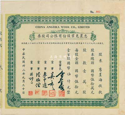民国卅二年（1943年）惠农兔业股份有限公司股票，壹百股计国币伍仟元，该股票为“No.002”号，值得珍视；票上董事长及股东均为无锡唐氏家族、民国纺织业巨子唐星海氏；八五成新