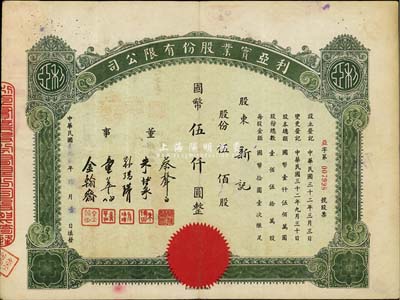 民国叁拾贰年（1943年）利亚实业股份有限公司股票，伍佰股计国币伍仟圆，票上董事蔡声白乃近代著名之民族丝织工业家、朱博泉为民国银行界巨擘(曾参与创办全国首家票据交换所，出任沪江大学商学院院长等职)，八成新