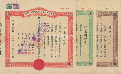 民国三十二年（1943年）美泰化学工业厂股份有限公司股票共3种全套，详分：棕色壹股计国币贰拾伍圆、绿色拾股计国币贰佰伍拾圆、红色伍拾股计国币壹千贰佰伍拾圆；八成新（另附1946年认股书1张，面额壹百股计国币壹万元）