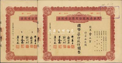民国三十二年（1943年）民华染织股份有限公司股票共2枚不同，详分：柒拾玖股计国币柒仟玖佰圆、壹佰股计国币壹万圆，八成新