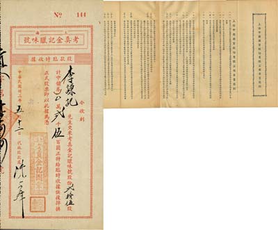民国卅二年（1943年）上海·考真金记腊味号股款临时收据，贰拾伍股计中储券贰千伍百圆，八成新（另附民国年·上海中国国货股份有限公司寄售简则1份，背印债务登记表）