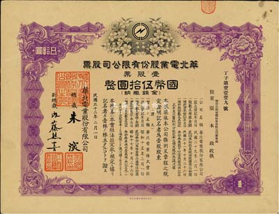 民国三十二年（1943年）华北电业股份有限公司股票，壹股计国币伍拾圆，其承购股东为烟台生明电灯股份有限公司董事长张本政氏，九成新