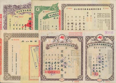 景福衫袜织造厂股份有限公司股票6种，详分：1944年拾万股计国币壹百万圆；1947年增资股款收据·伍万股计国币伍拾万圆；1948年伍佰股计国币伍仟圆、伍万股计国币伍拾万圆(附带增资股款收据)、壹佰万股计国币壹仟万圆；1956公私合营景福针织内衣厂股份有限公司领息凭证，投资金额人民币贰拾肆元；八至九成新