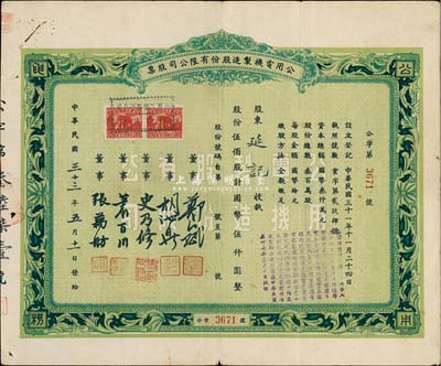 民国三十三年（1944年）公用电机制造股份有限公司股票，伍佰股计国币伍仟圆，八成新
