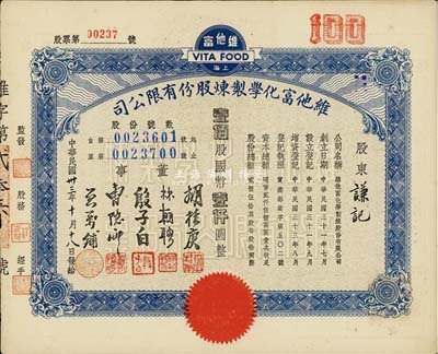 民国卅三年（1944年）上海·维他富化学制炼股份有限公司股票，壹佰股计国币壹仟圆，九成新