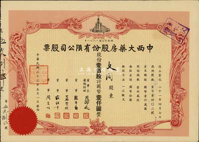 民国三十三年（1944年）中西大药房股份有限公司（上海老字号）股票，壹佰股计国币壹仟圆，票上股东文同即为该公司董事周文同，八五成新