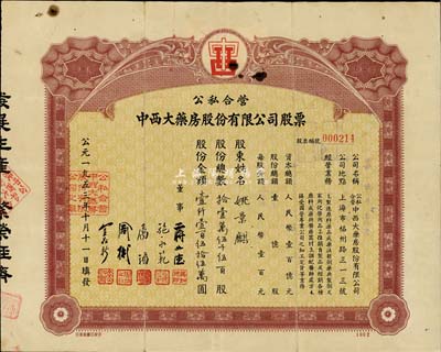 1953年公私合营中西大药房股份有限公司股票，拾壹万伍千伍百股计股额壹仟壹百伍拾伍万圆，此乃上海著名之老字号，七五成新
