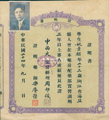 民国二十四年（1935年）中西大药房股份有限公司实习证明书，实习人为浙江海盐县人姚景麒氏，由经理周邦俊签署；八成新