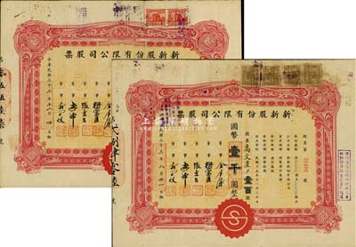 民国三十三年（1944年）新新股份有限公司股票共2枚，面额均为壹百股计国币壹千圆，背面付息状况至1964年；该公司为老上海四大百货公司之一，解放后更名为上海市第一食品商店；七至七五成新