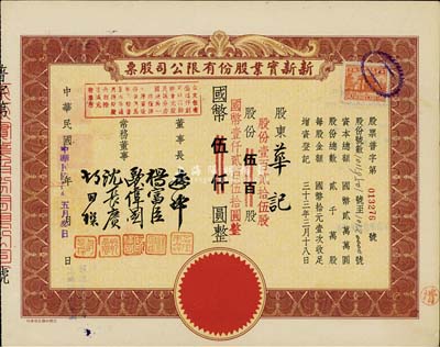 民国卅四年（1945年）新新实业股份有限公司股票，壹百贰拾伍股计国币壹仟贰百伍拾圆(由原伍百股券改值发行)，该公司为老上海四大百货公司之一，解放后更名为上海市第一食品商店；八五成新