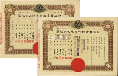 民国三十三年（1944年）合益实业股份有限公司股票共2枚，面额均为伍佰股计国币伍仟圆（改值为贰佰伍拾股计国币贰仟伍佰圆），其改值文字分别为紫色和红色加盖不同，九成新