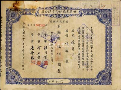 民国三十六年（1947年）世界书局股份有限公司增资股款收据，蓝紫色伍拾股计国币伍佰圆，其票上所印董事有上海滩大亨杜月笙氏、国民党元老李石曾氏等；七成新