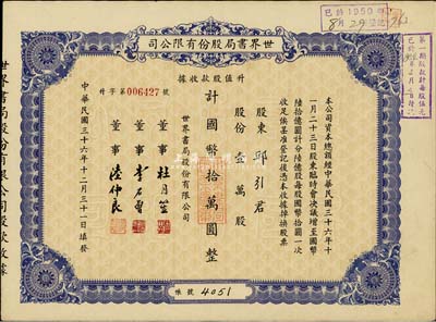 民国三十六年（1947年）世界书局股份有限公司升值股款收据，蓝紫色壹万股计国币拾万圆，其票上所印董事有上海滩大亨杜月笙氏、国民党元老李石曾氏等；八五成新
