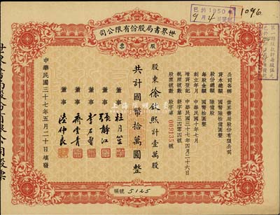民国三十七年（1948年）世界书局股份有限公司股票，壹万股计国币拾万圆，其票上所印董事有上海滩大亨杜月笙氏、国民党元老张静江、李石曾等；八五成新