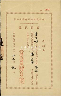 民国三十五年（1946年）安利织造厂股份有限公司股款收据，陆佰股计法币陆万元，八成新