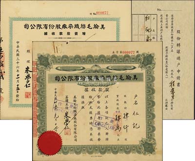 美纶毛纺织染厂股份有限公司股票共2枚不同，详分：股款收据1946年肆仟股计国币肆万元；增资股款收据1947年玖万陆仟股计国币玖拾陆万圆，另附股份转让过户申请书1份；八成新