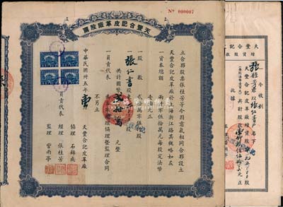 民国卅五年（1946年）天丰合记皮革厂股票，2000股计国币贰拾万元，其号码仅为第000007号，背印合夥章程及股东认股表，且附贴1947、1948年增资股款收据各1枚，均由股东张仁书氏所承购；少见，八成新