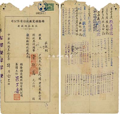 民国叁拾五年（1946年）锦隆搪瓷厂股份有限公司股款临时收据，股款计国币壹仟万元，背面付息状况至1966年；有破损，六成新