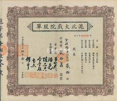 民国三十伍年（1946年）沪北大戏院股单，贰拾股计国币贰拾万圆，票上股东即为常务董事金群雄氏，八五成新