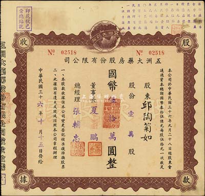 民国三十六年（1947年）五洲大药房股份有限公司股款收据，壹万股计国币伍拾万圆；该药房为上海著名之老字号，八成新