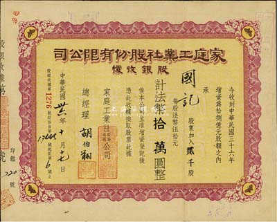 民国卅六年（1947年）家庭工业社股份有限公司股银收据，贰千股计法币拾万圆，八成新
