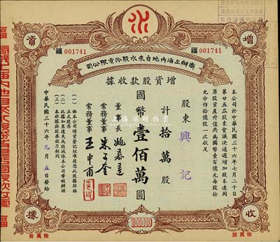 民国三十六年（1947年）商办上海内地自来水股份有限公司增资股款收据，拾万股计国币壹佰万圆，票上董事长姚慕莲氏（嘉兴人）为中国近代民族资本家、常务董事朱子奎氏（定海人）为近代著名实业家朱葆三之长子；八五成新