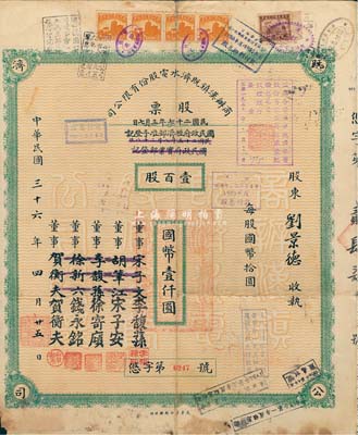 民国三十六年（1947年）商办汉镇既济水电股份有限公司股票，壹百股计国币壹仟圆，票上之董事分别改印为银行家李馥荪、宋子安（宋子文之弟）、徐寄廎、钱永铭和汉口商会会长贺衡夫，甚是特别；附带有股息票，七五成新