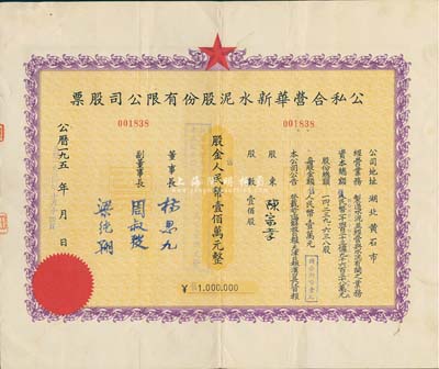 1954年(湖北省黄石市)公私合营华新水泥股份有限公司股票，壹佰股计人民币壹佰万元，这是中国最早的水泥厂，创办于清代1907年，迄今为上市公司(股票代码600801)，八成新