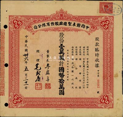 民国卅六年（1947年）中国钟表制造厂股份有限公司股款临时收据，壹万股计国币拾万圆，背面付息状况至1964年；票上董事长李康年氏为中国民族工业之杰出企业家；此乃著名民族企业之老股票，票上四角由“555”标志，即代表该厂所生产的驰名国内外的“三五牌闹钟”；八成新