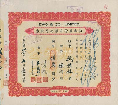 民国卅六年（1947年）怡和股份有限公司股票，伍佰股计国币伍万圆，该股票应为怡和集团名下的国联大戏院所发行，票面正中盖有“国联大戏院”钢印；八成新