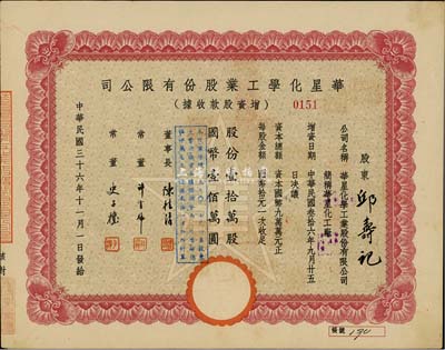 民国三十六年（1947年）华星化学工业股份有限公司增资股款收据，壹拾万股计国币壹佰万圆，九成新