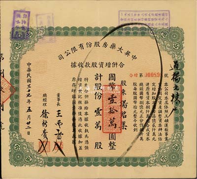 民国三十七年（1948年）中英大药房股份有限公司合并增资股款收据，壹万股计国币壹拾万圆，八成新