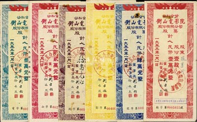 1953年（上海）公私合营衡山电影院股份有限公司股票共6种全套，详分：壹股计人民币壹万元、贰股计人民币贰万元、叄股计人民币叁万元、肆股计人民币肆万元、伍股计人民币伍万元、拾股计人民币拾万元；成套者甚是难得，七至八成新